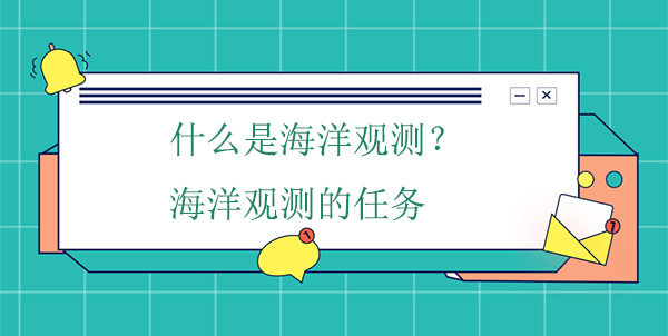 什么是海洋觀測？海洋觀測的任務